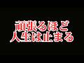 頑張っても人生が変わらない理由。実は全部つながっています【総集編】