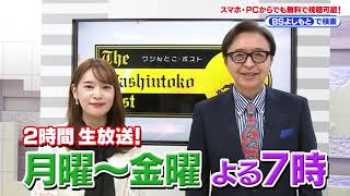 ワシんとこ・ポスト 月曜～金曜 19:00～21:00 2時間生放送！【30秒スポット】