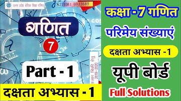 Class 7th math दक्षता अभ्यास -1 || dakshata abhyas 1 || Part 1