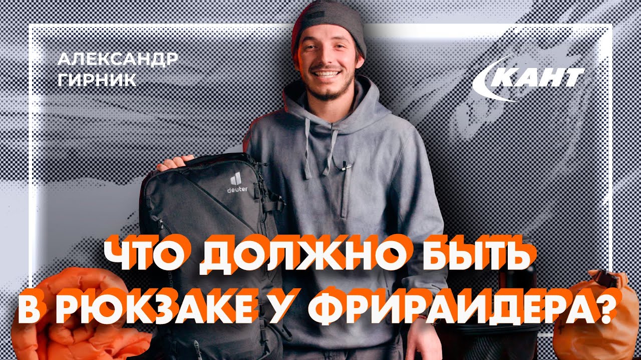 Как выбрать рюкзак для фрирайда и что должно быть в нем? | Саша Гирник ...