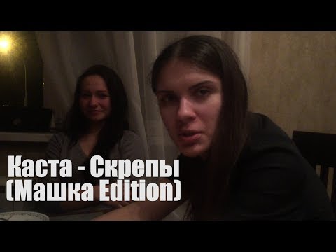 Каста - Скрепы (Машка Edition)