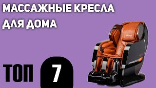 ТОП—7. Лучшие массажные кресла для дома. Рейтинг 2021 года!