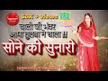 Chalo Ji Bhawar Ji Trending Rajasthani Song Sone Ki Sunari स न क स न र Rajputi Roop Rang 