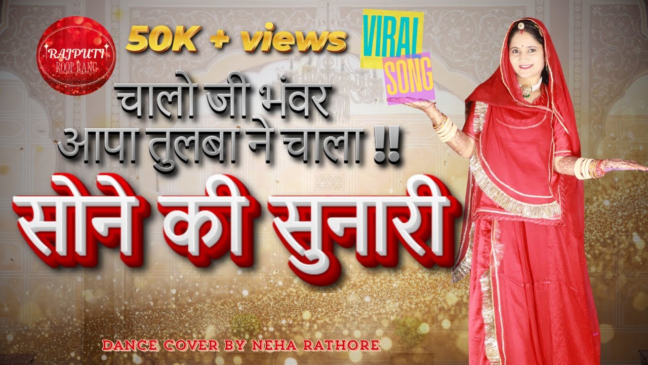 Chalo ji bhawar ji | Trending Rajasthani Song | Sone ki Sunari | सोने की सुनारी | Rajputi Roop Rang