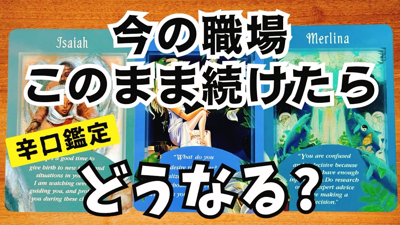 辛口鑑定注意⚠️今の職場、このまま続けるとどうなるのか？タロットカードとルノルマンカードで占いました🔮職場の人間関係/辞める？辞めない？転職/継続