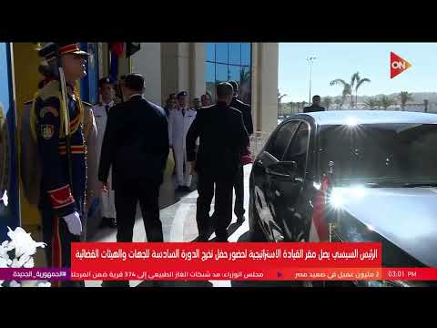 لحظة وصول الرئيس السيسي مقر القيادة الاستراتيجية لحضور حفل تخرج للهيئات القضائية