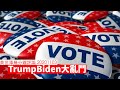 美國總統大選 Trump Biden 大亂鬥 黃世澤幾分鐘 #評論 20201103