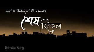 Sesh Bikel | শেষ বিকেল | Jul x Sahajul | New Bangla Song