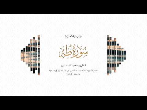 القارئ سعيد القحطاني | سورة طه كاملة | رمضان ١٤٤٧