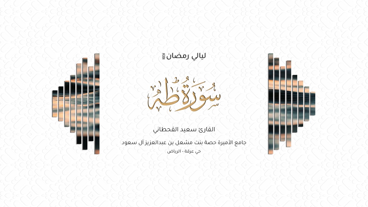 القارئ سعيد القحطاني | سورة طه كاملة | رمضان ١٤٤٧