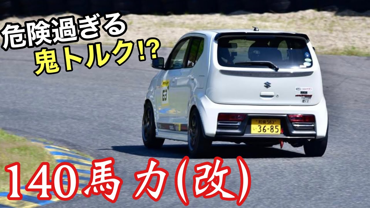 new140馬力アルトがヤバい！