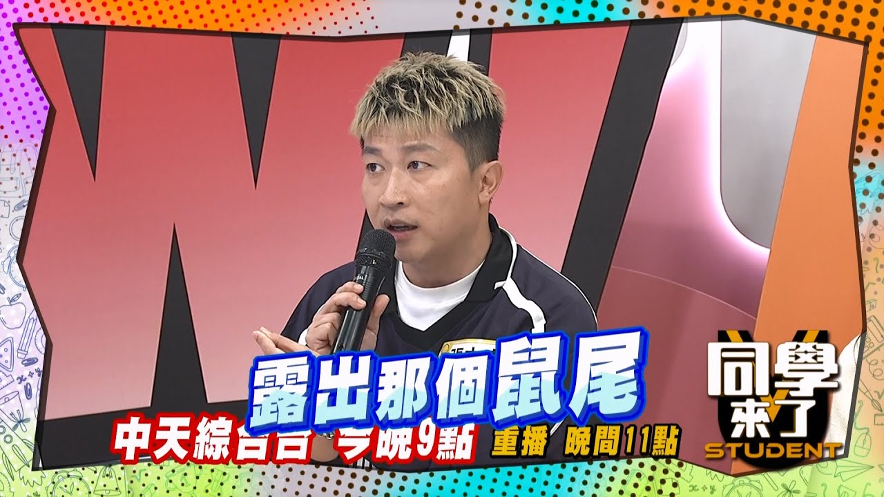 《搶先看》張立東膽大包天! 在庹宗康便當放老鼠?! ｜同學來了2025.6.18.張兆志 董志成 張立東 熊熊 巫苡萱@同學來了StudentsComing ​