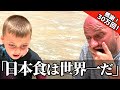 念願の初来日！外国人親子が人生初の和牛に大感激！海外の反応