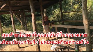 สุดท้ายก็ได้เจอกันสักทีน้องผารีบวิ่งไปกอดแม่ด้วยความดีใจและนำข้าวสารน้ำเปล่ามาให้แม่น้องน่าจะดีใจมาก