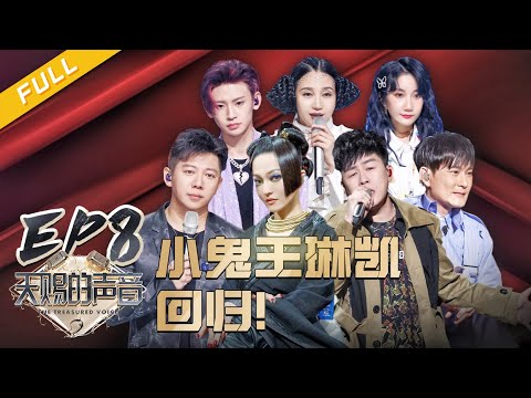 陸綜-天賜的聲音S2-EP 08- 小鬼王琳凱回來了！sunnee楊芸晴分享畢業後感受 胡海泉/乃萬原創歌曲首唱！ 