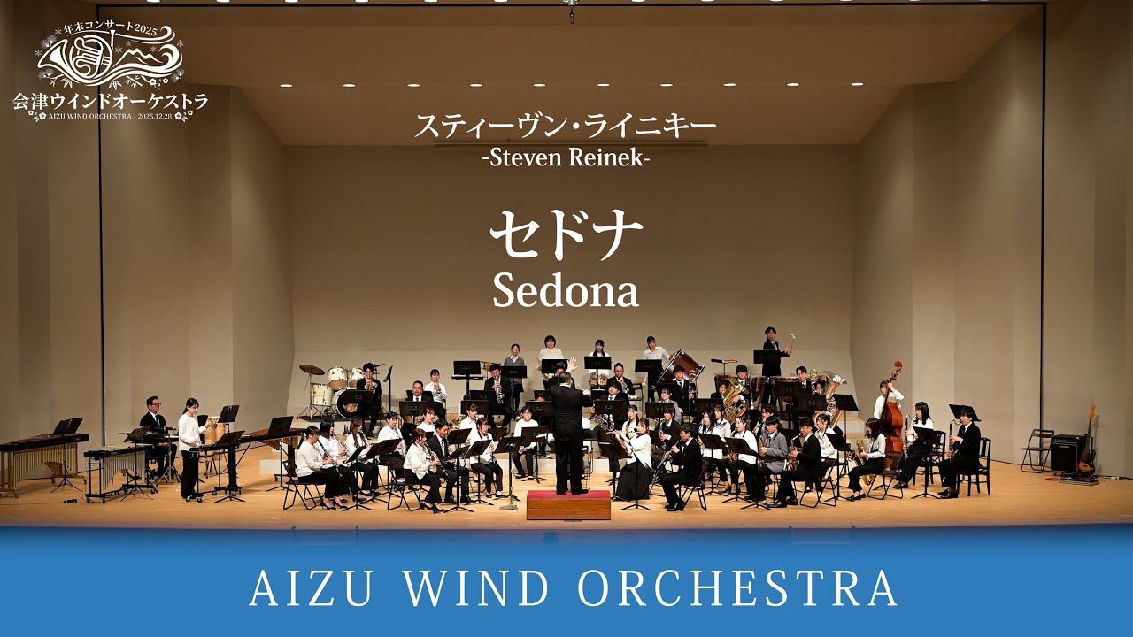 セドナ / スティーヴン・ライニキー　｜　会津ウインドオーケストラ｜指揮：竹安 和明