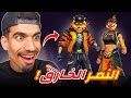 ملابس النمر في فري فاير