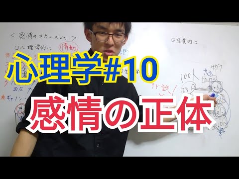 【心理学】感情心理学①　ジェームズ・ランゲ、キャノン・バード、情動の2要因論【心理学講義第10講】