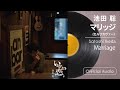 池田 聡「マリッジ」(セルフカバー)【Official Audio】