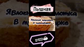 Яблочная 🥧шарлотка🥧 в мультиварке.