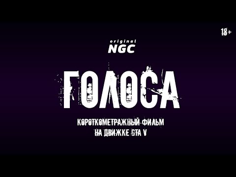 ГОЛОСА. Короткометражный фильм на движке GTA V (feat. omeGGa)