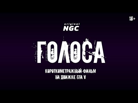 Видео: ГОЛОСА. Короткометражный фильм на движке GTA V (feat. omeGGa)