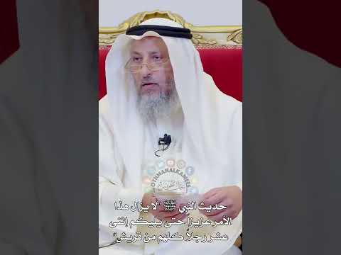 حديث النبي ﷺ لا يزال هذا الأمر عزيزا حتى يليكم إثنى عشر رجلا كلهم من قريش عثمان الخميس