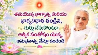 తమయొక్క భాగ్యాన్ని మరియు భాగ్యవిధాత తండ్రిని, గుర్తుచేసుకొంటూ ఆత్మిక సంతోషం యొక్క_పత్ర పుష్పము