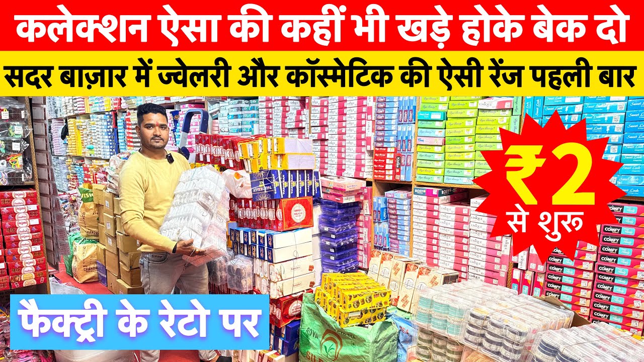 ज्वेलरी और कॉस्मेटिक का भंडार | Cosmetic and Jewellery Wholesale Market in Sadar bazar Delhi #sadar