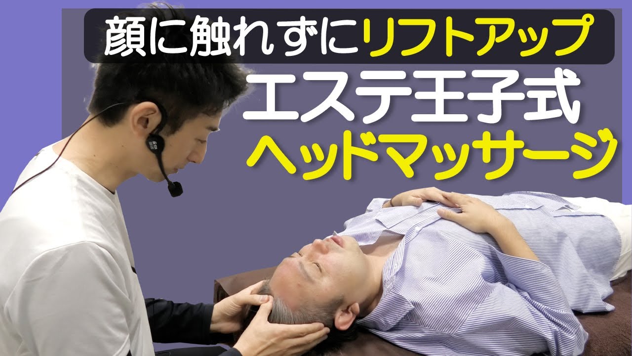 【エステ王子式】顔が引き上がるヘッドマッサージテクニック　日本一のエステティシャンが教えてるリフトアップドライヘッドスパ！エステティシャン・セラピスト必見！