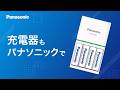 充電してくり返し使うエコな暮らしへ。充電器のこだわり2026篇【パナソニック公式】