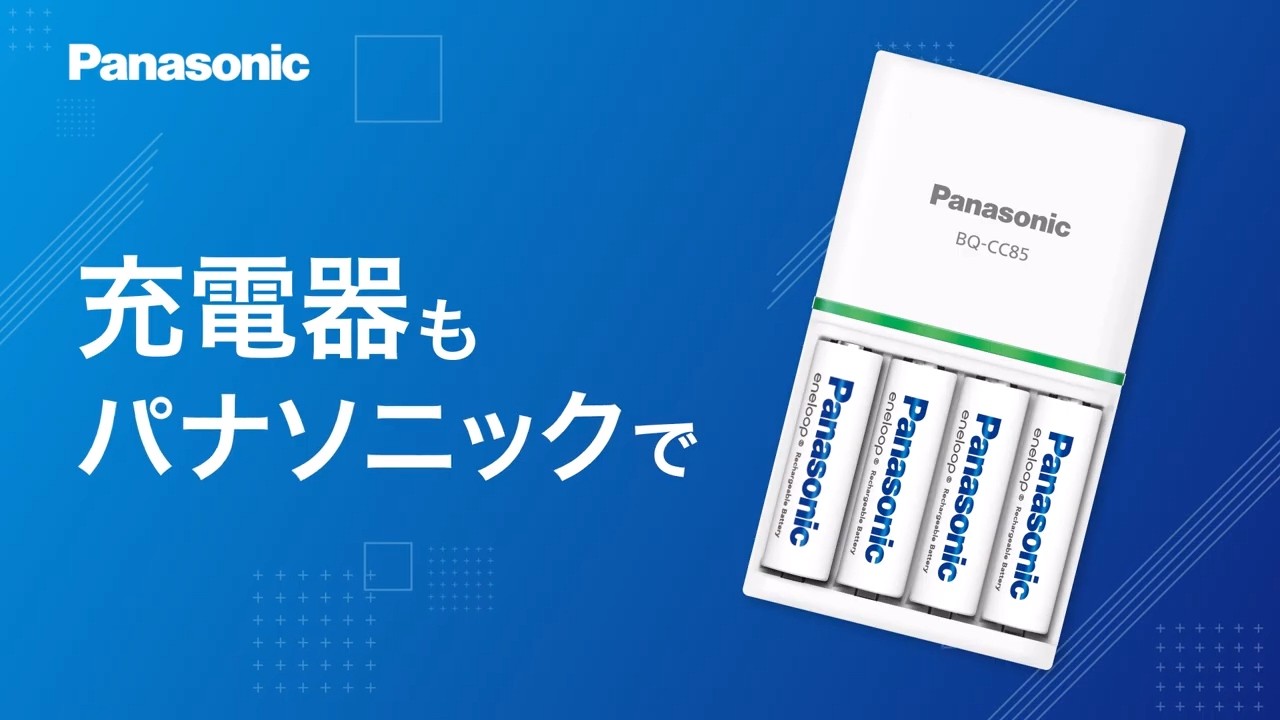 充電してくり返し使うエコな暮らしへ。充電器のこだわり2026篇