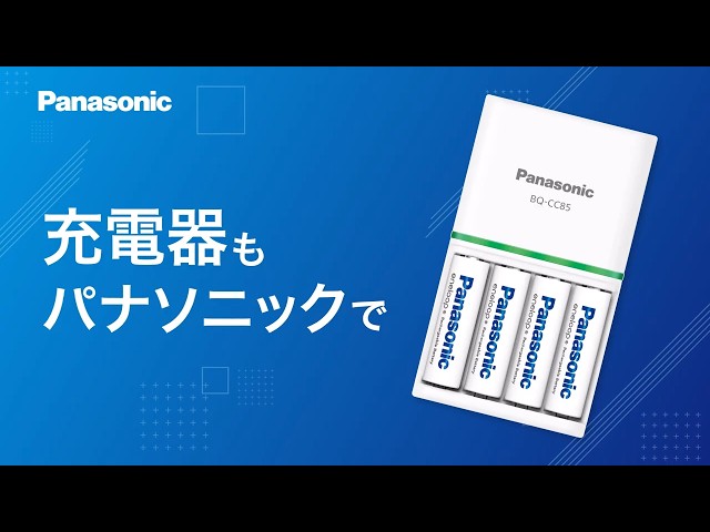 充電してくり返し使うエコな暮らしへ。充電器のこだわり2026篇