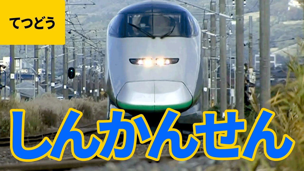 列車大集合 1 新幹線 東海道新幹線 山陽新幹線 東北新幹線 上越新幹線 長野新幹線 九州新幹線 山形新幹線 秋田新幹線 Youtube