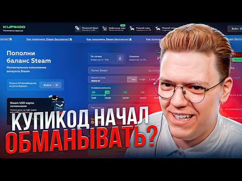 ПРОВЕРКА КУПИКОДА! как