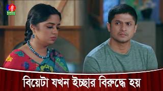 বিয়েটা যখন ইচ্ছার বিরুদ্ধে হয় | Kemon Bou Chai
