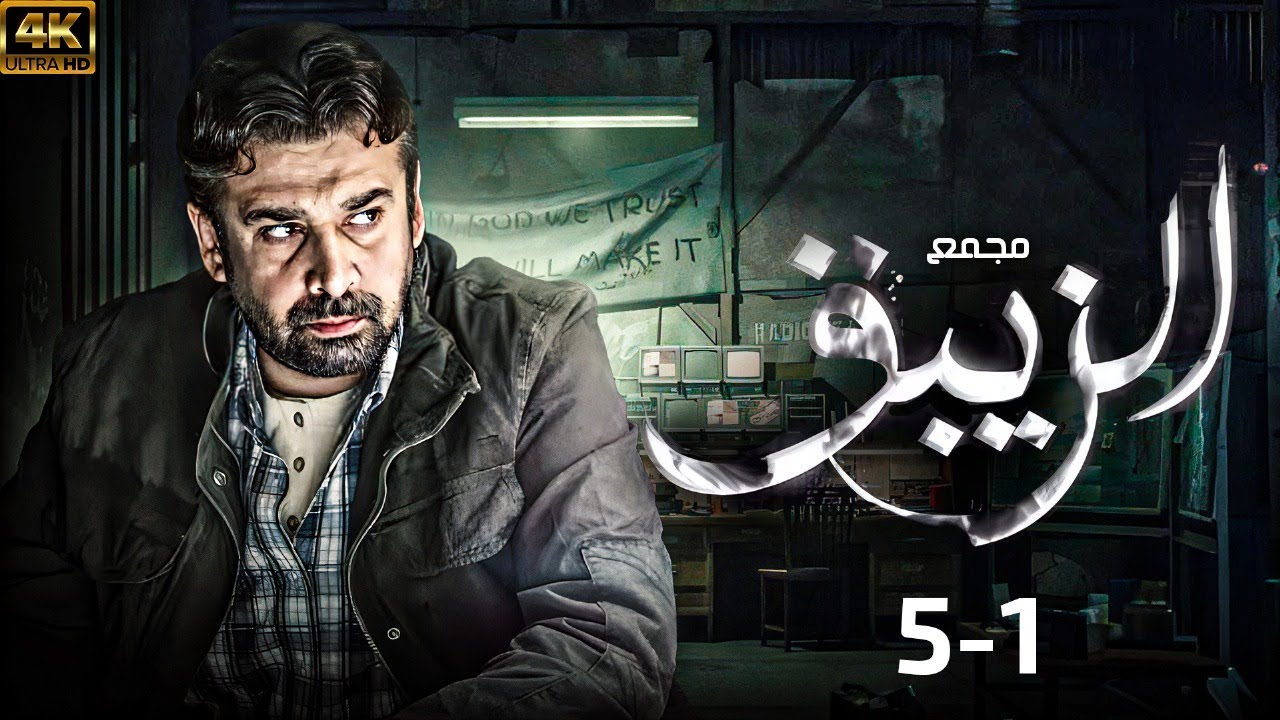 مجمع كامل من الحلقة 1 - 5 مسلسل الزيبق - بطولة - كريم عبدالعزيز