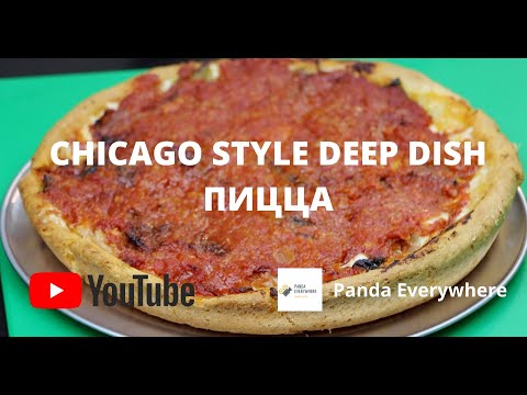 Видео: Чикаго пиццаны бялууг хэрхэн яаж хийх вэ
