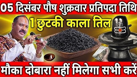 05 दिसंबर पौष शुक्रवार प्रतिपदा के दिन 1 छुटकी काला तिल वाला उपाय जरुर करे || Pradeep Ji Mishra 