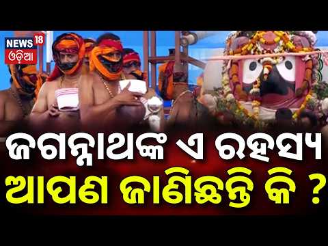 ଜଗନ୍ନାଥଙ୍କ ଏ ରହସ୍ୟ ଜାଣିଛନ୍ତି କି ? Snana Purnima 2026 | Hati Besha of Puri Jagannath |Rath Yatra 2026