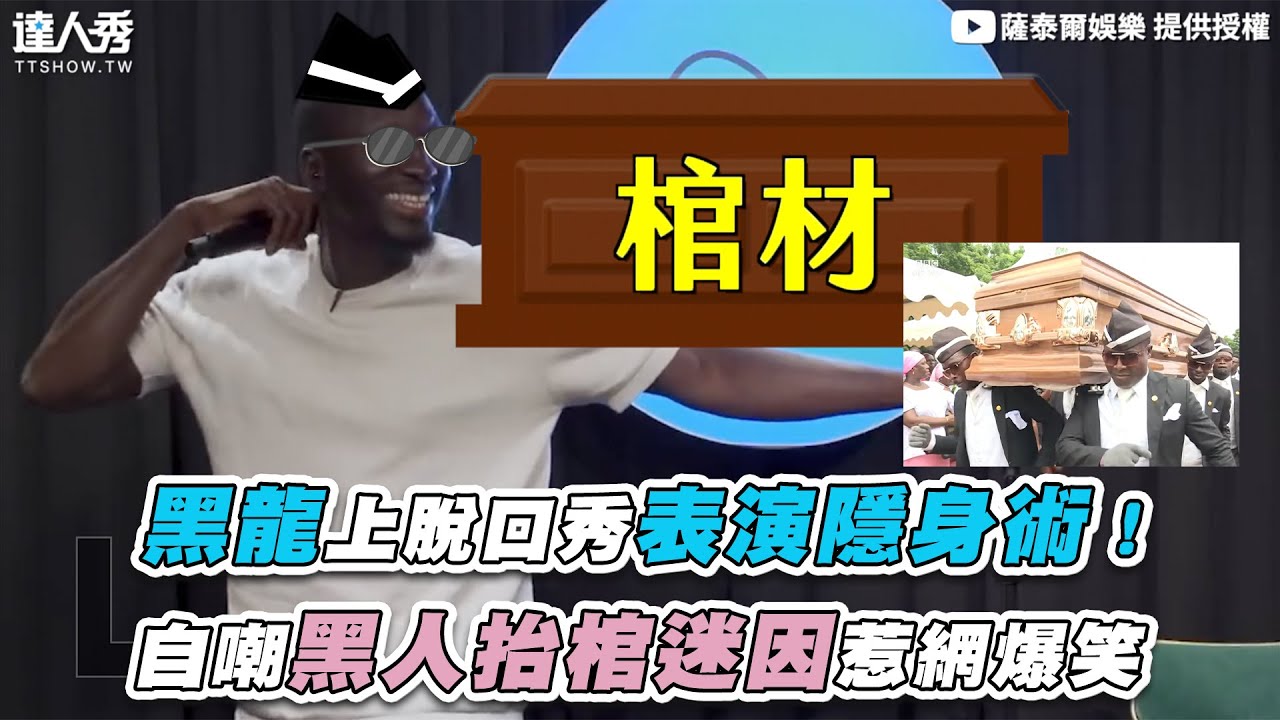 【黑龍上脫口秀表演隱身術!自嘲黑人抬棺迷因惹網爆笑】|@STRNetworkasia - YouTube
