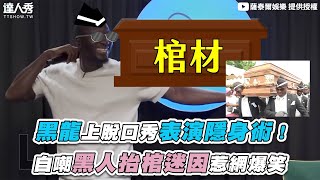 【黑龍上脫口秀表演隱身術！自嘲黑人抬棺迷因惹網爆笑】｜@STRNetworkasia
