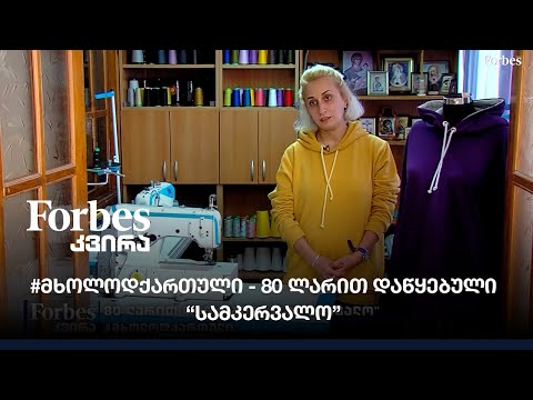 #მხოლოდქართული - 80 ლარით დაწყებული \"სამკერვალო\"
