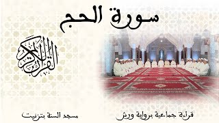 022 - سورة الحج - قراءة جماعية - ورش - تزنيت
