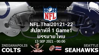 NFL.Thai2021-22.W.1สัปดาห์1 อินเดียนาโปลิส โคลท์ VS ซีแอตเทิลซีฮอว์กส์ บรรยายไทย. screenshot 5