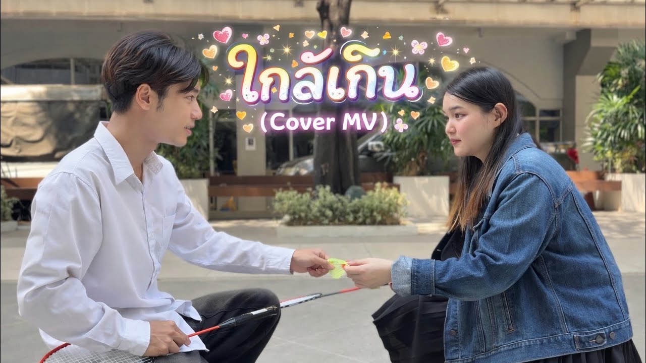 ใกล้เกิน (Too close to handle) - GEMINI | Cover MV