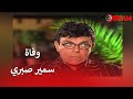 وفاة سمير صبري حصريا لقاءه الكامل مع سماح أنور في مذيع لأول مرة 
