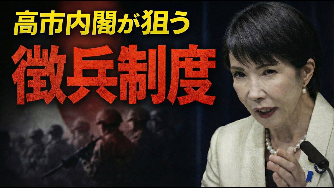 高市首相のやりたいことは徴兵制ではないか？元朝日新聞・記者佐藤章さんと一月万冊