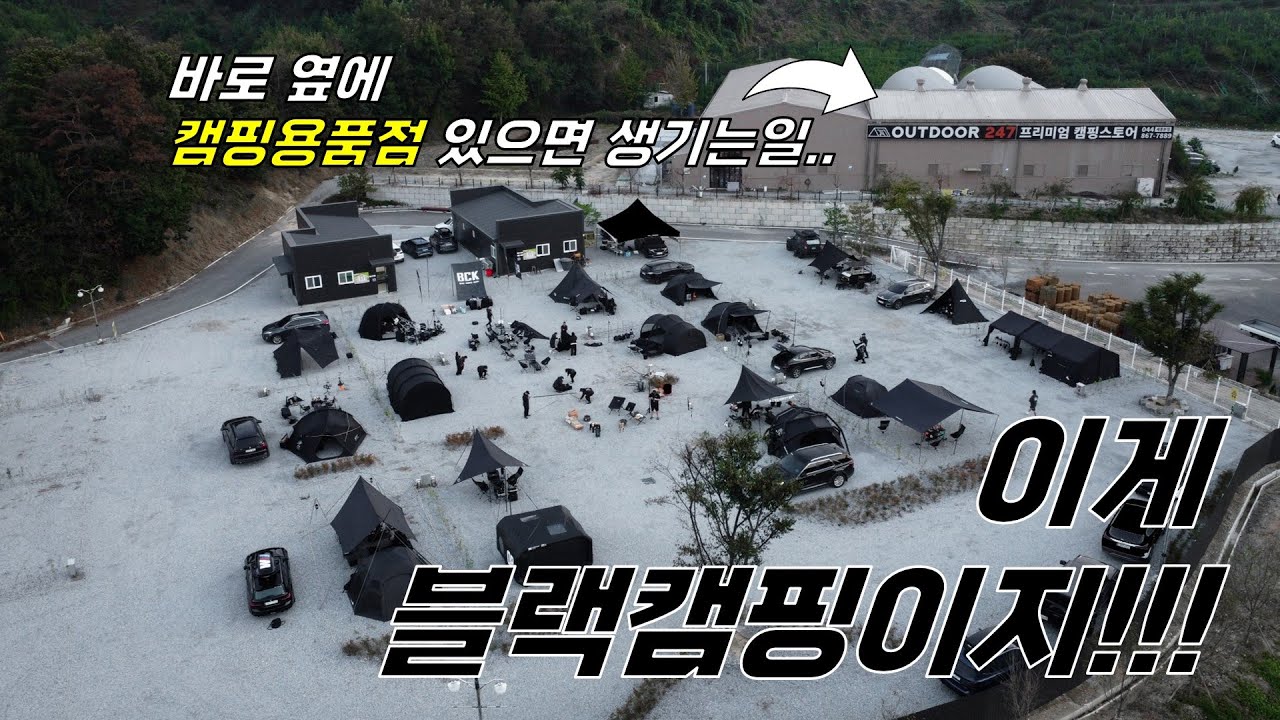 대한민국 대표크루!!! 블랙캠퍼코리아의 정기캠핑 다녀왔습니다!!! 캠핑장 바로 옆에 캠핑용품점 있으면 생기는 일...