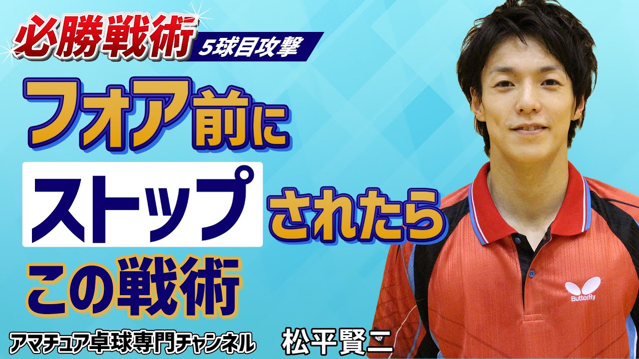 卓球】ダブルストップからの5球目攻撃｜対左利きの試合を有利に運ぶ